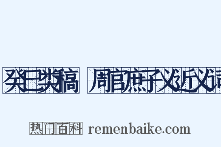 癸巳类稿·周官庶子义近义词是什么意思的图片
